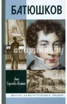 Батюшков