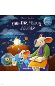 Баю-бай, малыш, засыпай