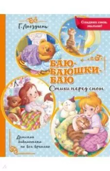 Баю-баюшки-баю