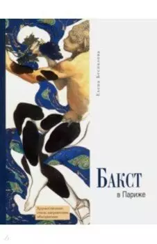 Бакст в Париже