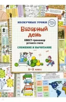 Базарный день. Квест-тренажер устного счета. Сложение и вычитание. 1-2 класс