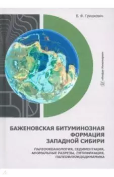 Баженовская битуминозная формация Западной Сибири. Монография
