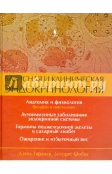 Базисная и клиническая эндокринология. Книга 1