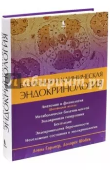 Базисная и клиническая эндокринология. Книга 2