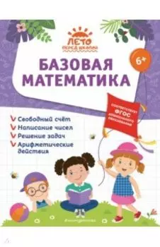 Базовая математика