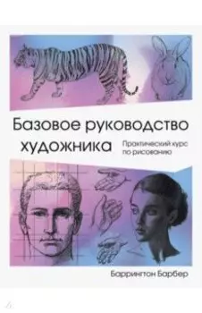 Базовое руководство художника