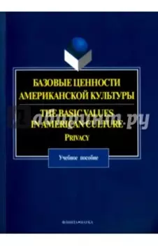 Базовые ценности американской культуры. Учебное пособие