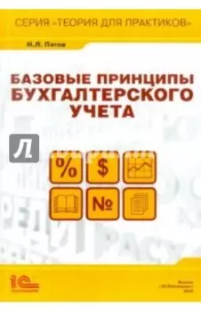 Базовые принципы бухгалтерского учета