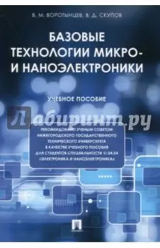 Базовые технологии микро- и наноэлектроники. Учебное пособие