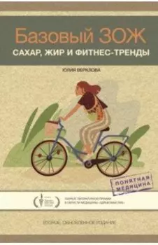 Базовый ЗОЖ. Сахар, жир и фитнес-тренды