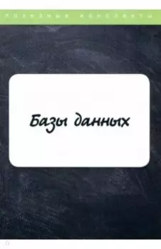 Базы данных