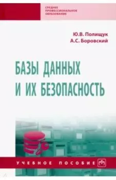 Базы данных и их безопасность