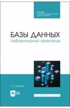 Базы данных. Лабораторный практикум. Учебное пособие
