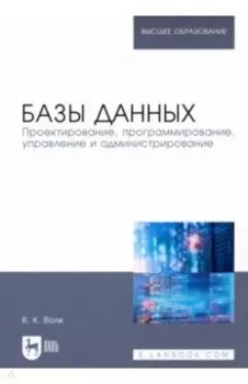 Базы данных. Проектирование, программирование, управление и администрирование. Учебник для вузов