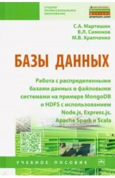 Базы данных. Работа с распределенными базами данных и файловыми системами на примере MongoDB и HDFS