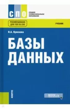 Базы данных. Учебник