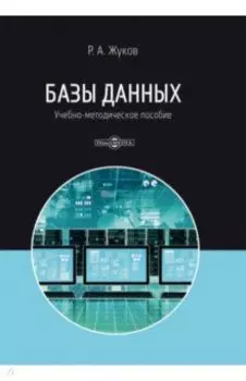 Базы данных. Учебно-методическое пособие