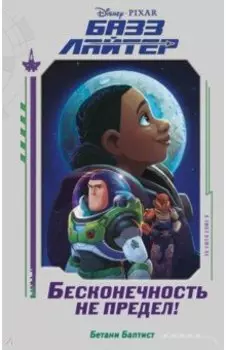 Базз Лайтер. Бесконечность не предел!