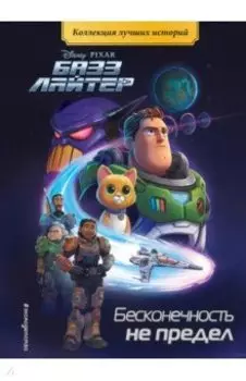Базз Лайтер. Бесконечность не предел. Книга для чтения с цветными картинками