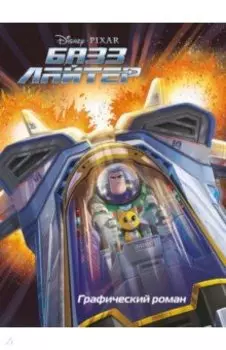 Базз Лайтер. Графический роман