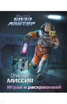Базз Лайтер. Опасная миссия. Играй и раскрашивай