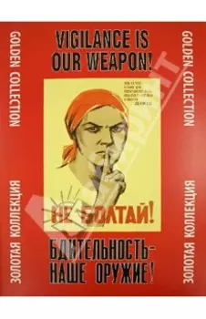 Бдительность - наше оружие! Золотая коллекция