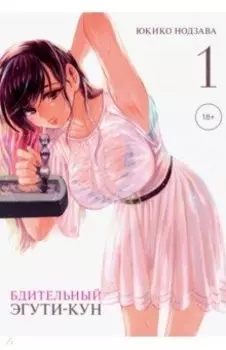 Бдительный Эгути-кун. Том 1