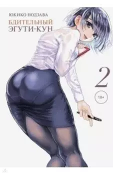 Бдительный Эгути-кун. Том 2