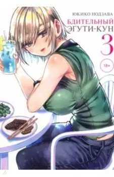 Бдительный Эгути-кун. Том 3