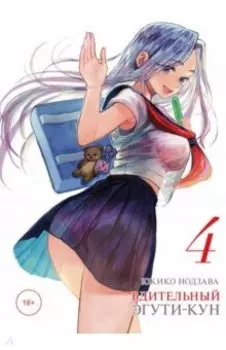 Бдительный Эгути-кун. Том 4