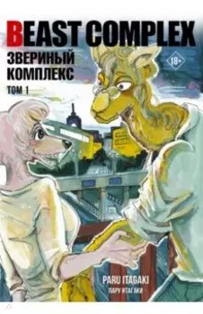 Beast Complex. Звериный комплекс. Том 1