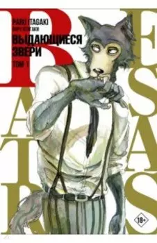 Beastars. Выдающиеся звери. Том 1
