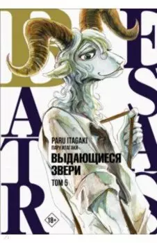 Beastars. Выдающиеся звери. Том 5