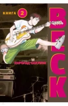 BECK. Восточная Ударная Группа. Книга 2