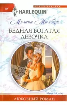 Бедная богатая девочка
