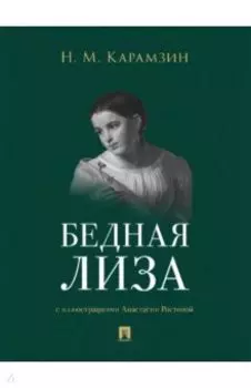 Бедная Лиза