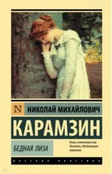 Бедная Лиза