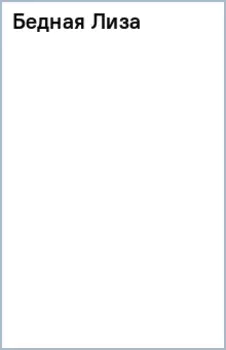 Бедная Лиза
