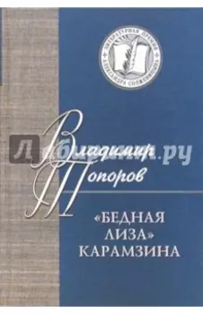 Бедная Лиза Карамзина. Опыт прочтения