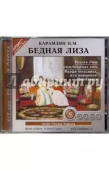 Бедная Лиза. Сборник (CDmp3)