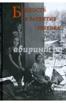 Бедность и развитие ребенка
