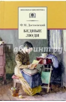 Бедные люди