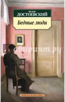 Бедные люди