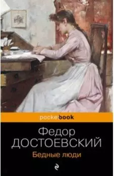 Бедные люди