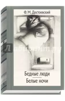 Бедные люди. Белые ночи