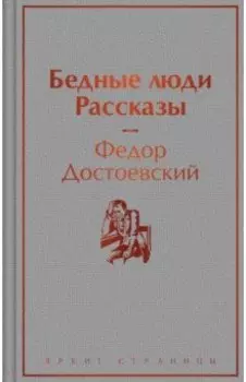 Бедные люди. Рассказы