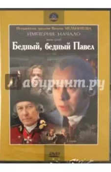 Бедный, бедный Павел (DVD)