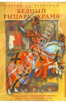 Бедный рыцарь Храма