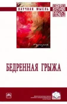 Бедренная грыжа. Монография
