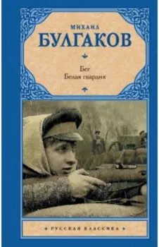 Бег. Белая гвардия